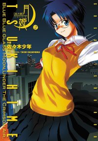 couverture, jaquette Tsukihime 2  (Media works) Manga