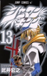 couverture, jaquette Shaman King 13  (Shueisha) Manga