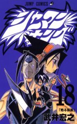 couverture, jaquette Shaman King 18  (Shueisha) Manga