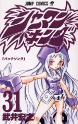 couverture, jaquette Shaman King 31  (Shueisha) Manga
