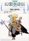 couverture, jaquette Suikoden III 1  (Media factory) Manga