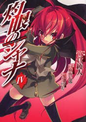couverture, jaquette Shakugan No Shana 4  (ASCII Media Works) Manga