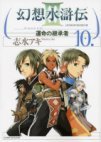 couverture, jaquette Suikoden III 10  (Media factory) Manga