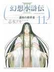 couverture, jaquette Suikoden III 11  (Media factory) Manga