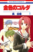 couverture, jaquette La Corde d'Or 1  (Hakusensha) Manga