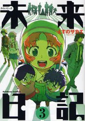 couverture, jaquette Mirai Nikki 3  (Kadokawa) Manga