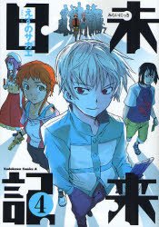 couverture, jaquette Mirai Nikki 4  (Kadokawa) Manga