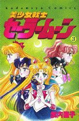 couverture, jaquette Pretty Guardian Sailor Moon 3  (Kodansha) Manga