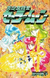 couverture, jaquette Pretty Guardian Sailor Moon 13  (Kodansha) Manga