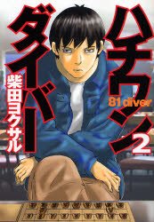 couverture, jaquette Hachi one diver 2  (Shueisha) Manga