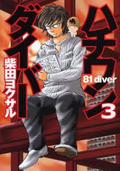 couverture, jaquette Hachi one diver 3  (Shueisha) Manga