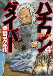 couverture, jaquette Hachi one diver 4  (Shueisha) Manga