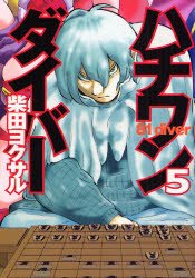 couverture, jaquette Hachi one diver 5  (Shueisha) Manga