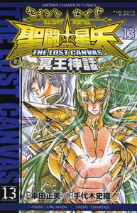 couverture, jaquette Saint Seiya - The Lost Canvas 13  (Akita shoten) Manga