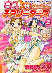 couverture, jaquette Go ! Tenba Cheerleaders 2  (Shônen Gahôsha) Manga