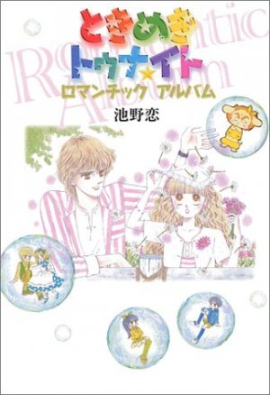 couverture, jaquette Tokimeki Tonight - Romantic Album   (Shueisha) Artbook