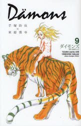 couverture, jaquette Dämons 9  (Akita shoten) Manga
