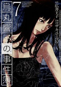couverture, jaquette Kyoko Karasuma, Inspecteur à Asakusa 7  (Gentosha) Manga