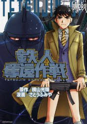 couverture, jaquette Tetsujin Dakkan Sakusen 1  (Kodansha) Manga