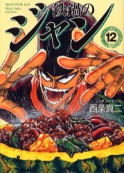 couverture, jaquette Iron Wok Jan! 12 Deluxe (Akita shoten) Manga