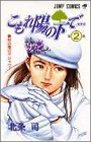 couverture, jaquette Sous un Rayon de Soleil 2  (Shueisha) Manga