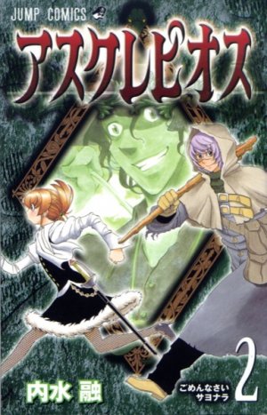 couverture, jaquette Asklepios 2  (Shueisha) Manga