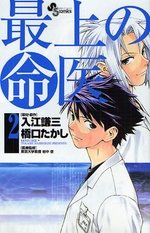 couverture, jaquette Saijou no Meii 2  (Shogakukan) Manga