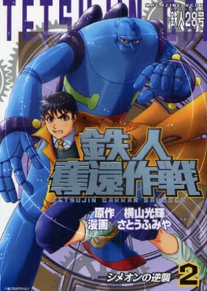 couverture, jaquette Tetsujin Dakkan Sakusen 2  (Kodansha) Manga