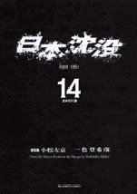 couverture, jaquette La Submersion du Japon 14  (Shogakukan) Manga