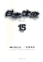 couverture, jaquette La Submersion du Japon 15  (Shogakukan) Manga