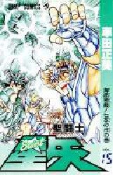 couverture, jaquette Saint Seiya - Les Chevaliers du Zodiaque 15  (Shueisha) Manga