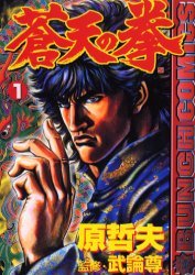 couverture, jaquette Sôten no Ken 1  (Coamix) Manga