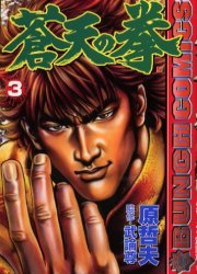 couverture, jaquette Sôten no Ken 3  (Coamix) Manga