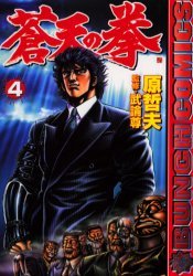 couverture, jaquette Sôten no Ken 4  (Coamix) Manga