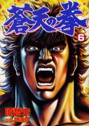couverture, jaquette Sôten no Ken 6  (Coamix) Manga