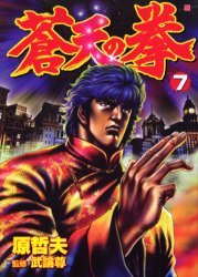 couverture, jaquette Sôten no Ken 7  (Coamix) Manga