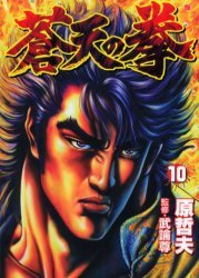couverture, jaquette Sôten no Ken 10  (Coamix) Manga