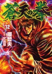 couverture, jaquette Sôten no Ken 12  (Coamix) Manga