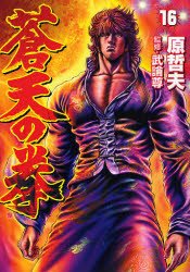 couverture, jaquette Sôten no Ken 16  (Coamix) Manga