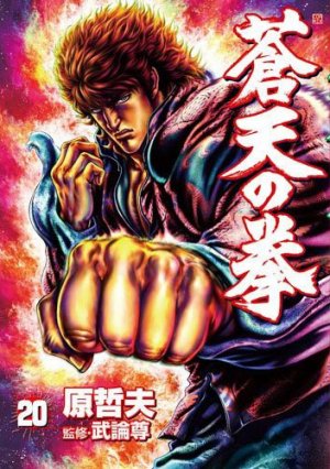 couverture, jaquette Sôten no Ken 20  (Coamix) Manga