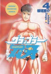 couverture, jaquette Baki the Grappler 4 VO (Akita shoten) Manga