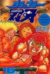 couverture, jaquette Baki the Grappler 16 VO (Akita shoten) Manga