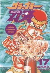 couverture, jaquette Baki the Grappler 17 VO (Akita shoten) Manga