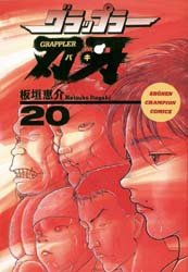 couverture, jaquette Baki the Grappler 20 VO (Akita shoten) Manga
