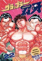 couverture, jaquette Baki the Grappler 22 VO (Akita shoten) Manga