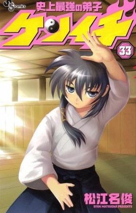 couverture, jaquette Kenichi - Le Disciple Ultime 33  (Shogakukan) Manga