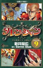 couverture, jaquette Darren Shan 9  (Shogakukan) Manga