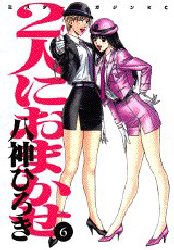 couverture, jaquette Futari ni Omakase 6  (Kodansha) Manga