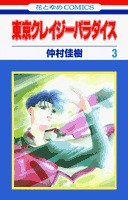 couverture, jaquette Tokyo Crazy Paradise 3  (Hakusensha) Manga