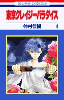 couverture, jaquette Tokyo Crazy Paradise 4  (Hakusensha) Manga